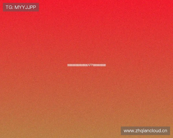 如何在手机上下载安装抓饭直播APP并顺利观看直播教程